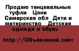 Продаю танцевальные туфли › Цена ­ 1 900 - Самарская обл. Дети и материнство » Детская одежда и обувь   